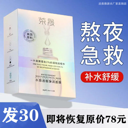 荣晟面膜正品小白瓶烟酰胺补水