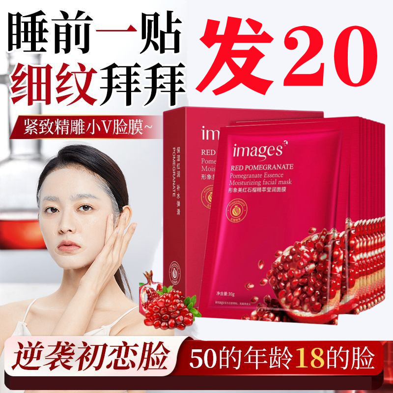 红石榴面膜补水保湿抗皱紧致收缩毛孔熬夜提亮敏感肌护肤女友蛮腰