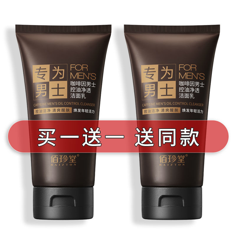 佰珍堂男士控油洗面奶咖啡因洁面乳水润清洁肌肤保湿清爽净澈国货