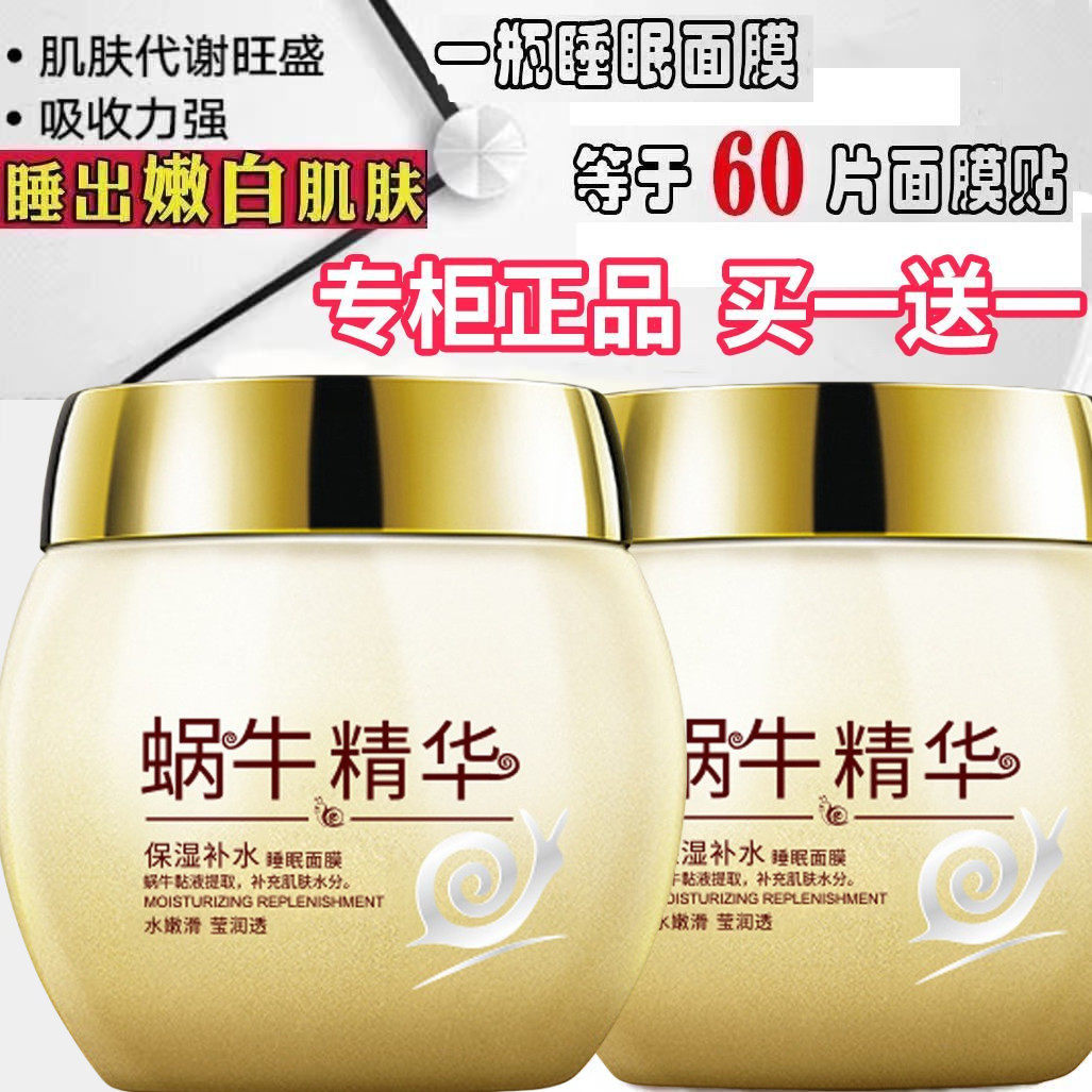 正品泊泉雅蜗牛原液睡眠面膜免洗美白保湿补水淡斑收缩毛孔护肤品