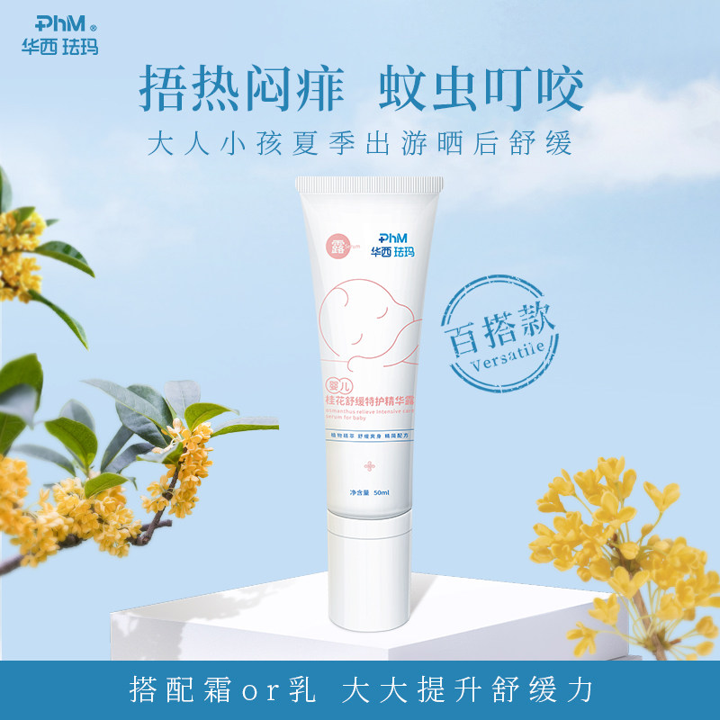 华西珐玛婴儿舒缓精华露液体爽身露新生儿专用捂热闷痱蚊虫叮咬高性价比高么？