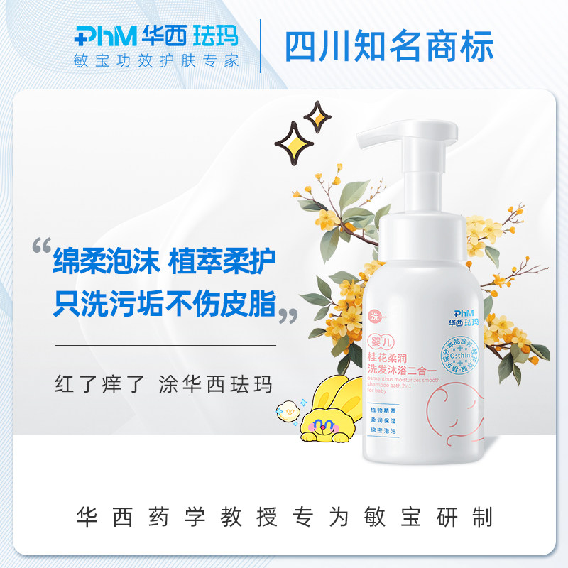 华西珐玛婴儿桂花洗护二合一洗发水沐浴露泡沫超柔清洁易洗不假滑,婴童洗护,沐浴乳/沐浴露,淘宝优惠券,粉丝福利购,淘宝优惠卷