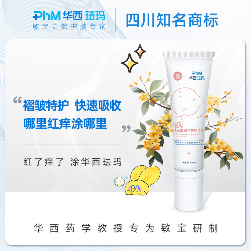 华西珐玛婴儿桂花精华露液体爽身露新生儿专用闷痱舒缓蚊虫叮咬