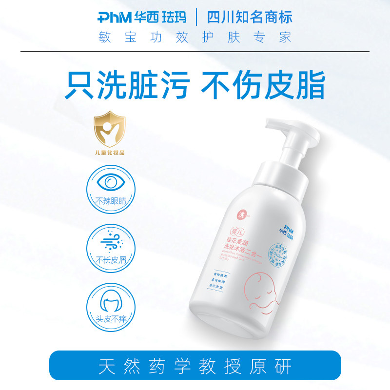 华西珐玛婴儿桂花洗护二合一洗发水沐浴露泡沫超柔清洁易洗不假滑