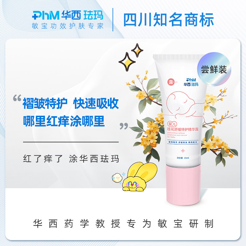 尝鲜装华西珐玛婴儿桂花精华露15ml保湿舒缓夏季爽身清爽护肤,婴童洗护,止痒膏,淘宝优惠券,粉丝福利购,淘宝优惠卷