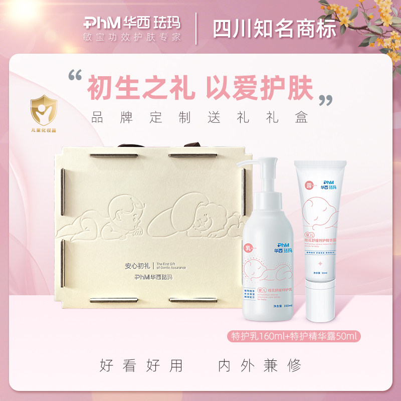 华西珐玛新生礼盒送礼套装桂花乳精华露舒缓保湿补水锁水套装