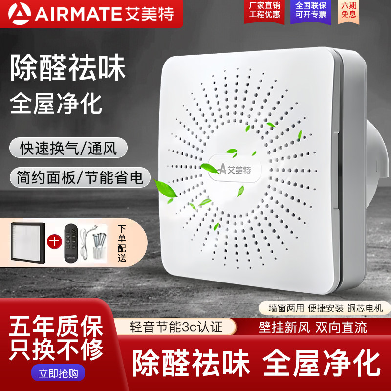 艾美特新风系统家用壁挂式墙壁窗式静音换气机室内双向空气净化器