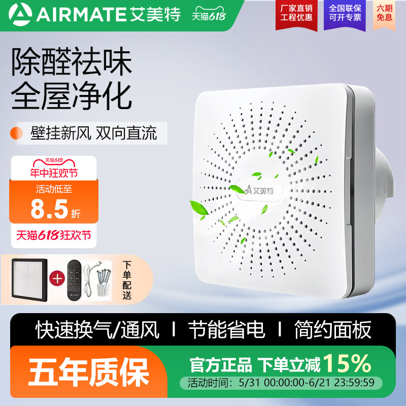 艾美特新风系统家用壁挂式墙壁窗式静音换气机室内双向空气净化器