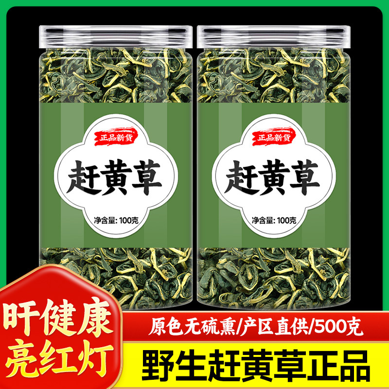 正宗四川古蔺赶黄草央妈推荐正品特级野生护肝茶中药材功效泡茶