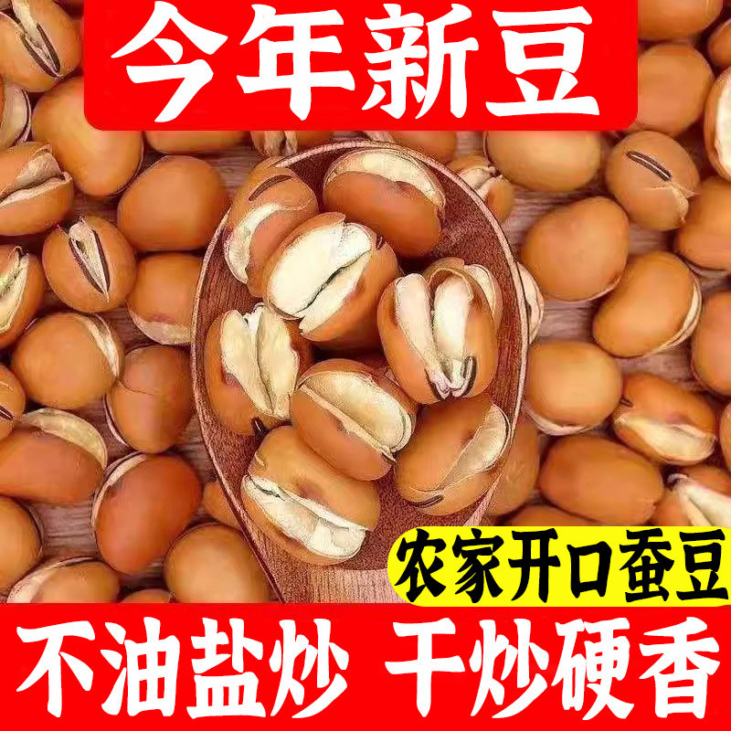 农家干炒蚕豆炒货原味云南特产农家干 干货胡豆无盐豆子大豆正品