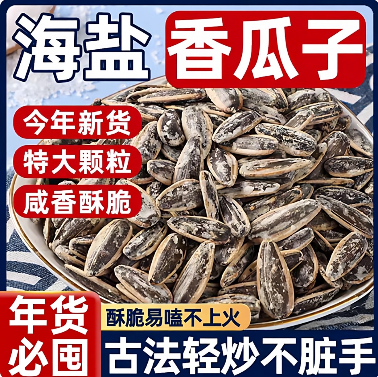 海盐瓜子央妈推荐2025新货大颗粒炒货咸葵花籽年货内蒙特产