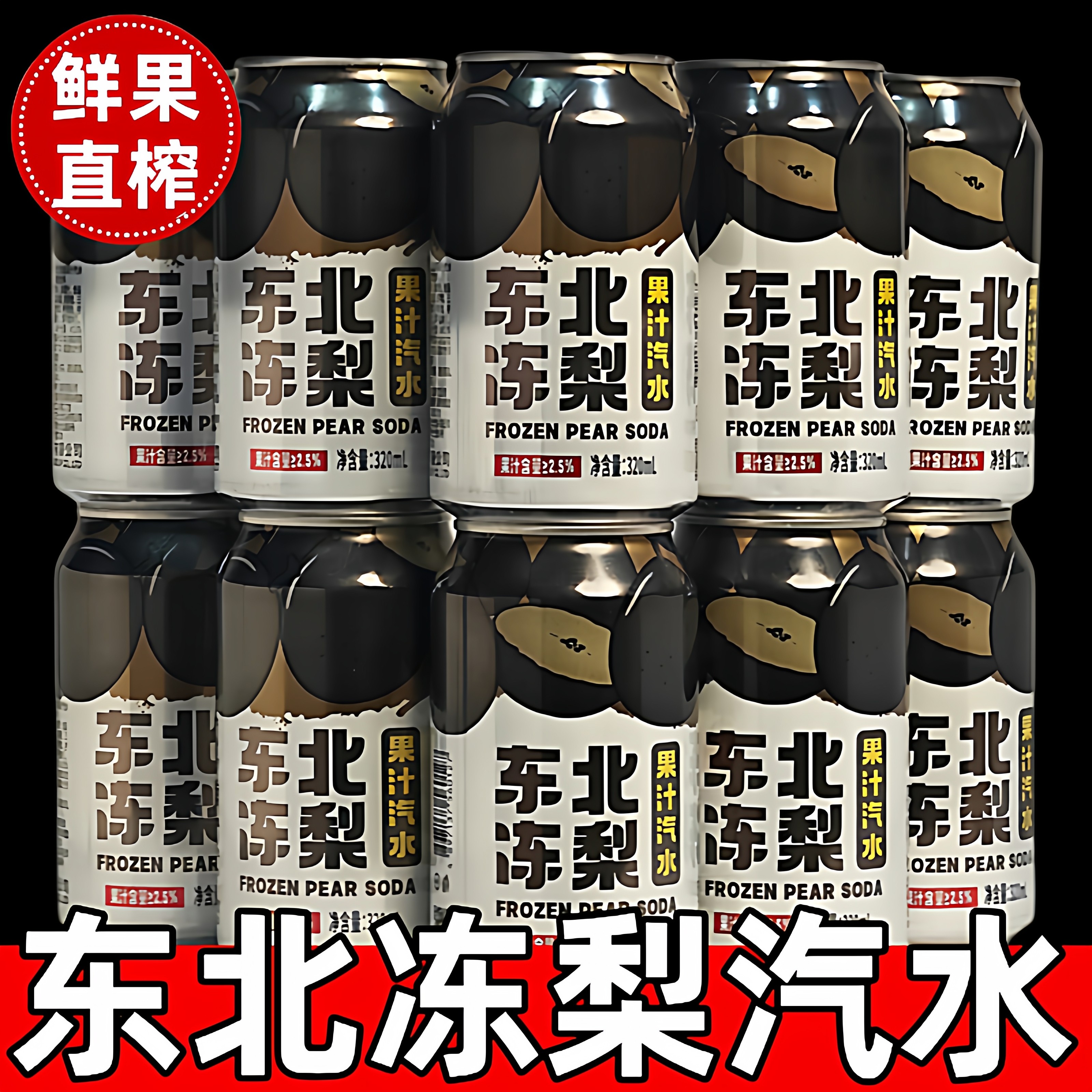 【过年聚会饮料】东北冻梨汽水