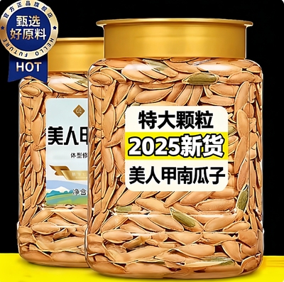 【全网热销100w+】美人甲南瓜子