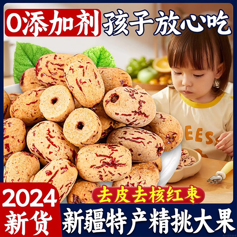 去皮去核红枣新疆特产婴儿无核级奶脱皮香酥大枣子脆干官方旗舰店