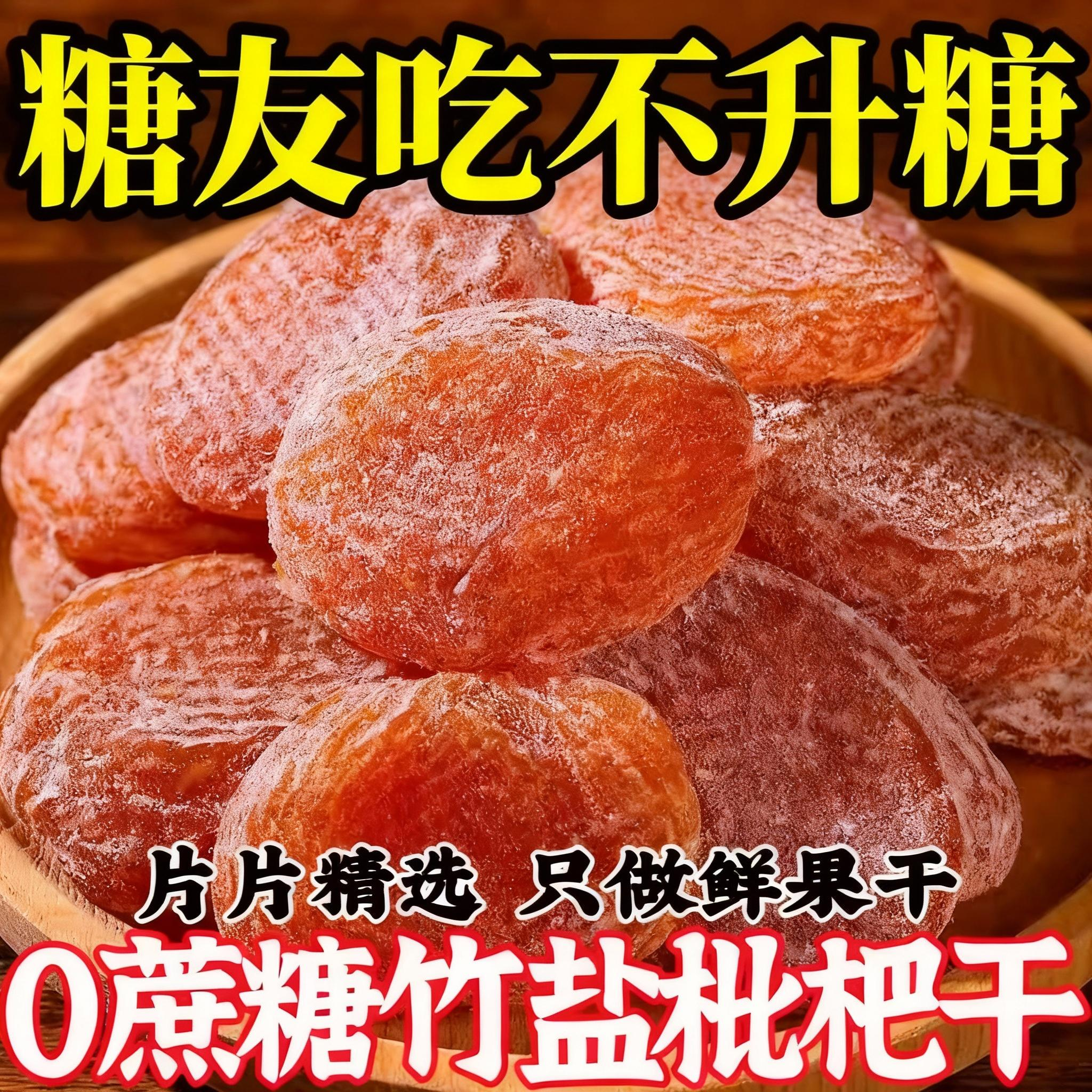 【全网热销100w+】竹盐枇杷干
