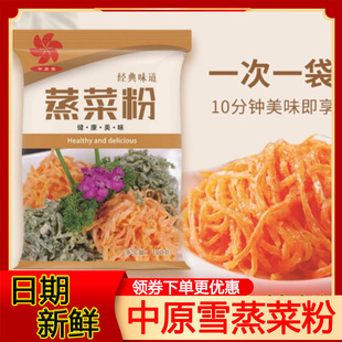 中原雪蒸菜粉家用方便蒸蔬菜蒸豆角胡萝卜土豆裹粉原味水晶粉营养