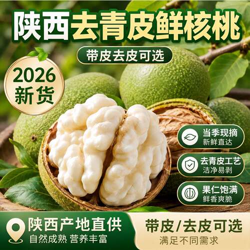 2026新货正宗陕西鲜核桃去青皮新鲜湿带皮核桃仁特大果官方旗舰店