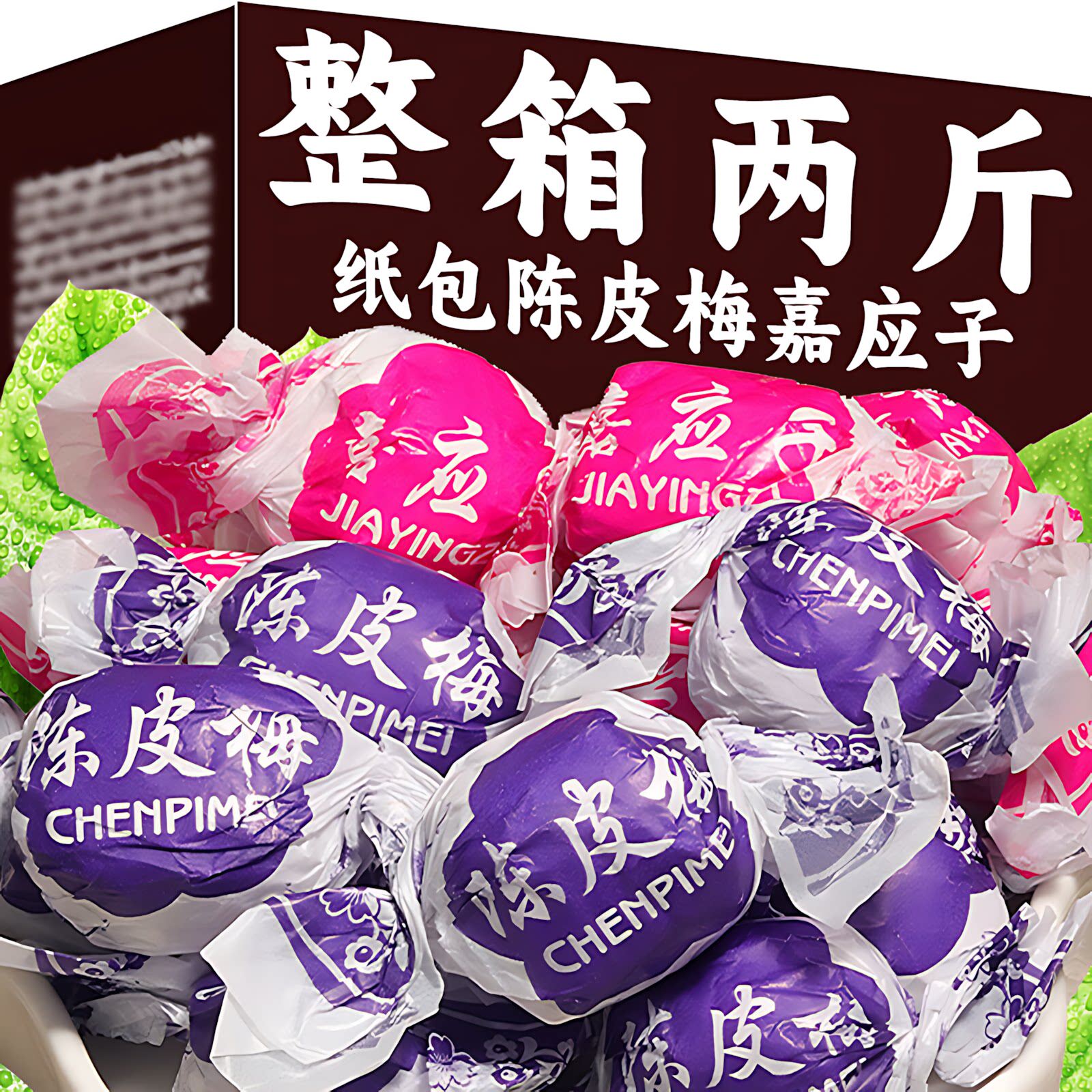 正宗广东特产纸包陈皮梅嘉应子蜜饯李子蜜饯果脯休闲办公散装零食