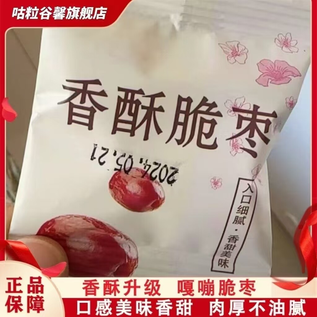 香酥脆枣无核酥脆小包装若羌灰枣无核干枣嘎嘣脆冻干脆枣旗舰店