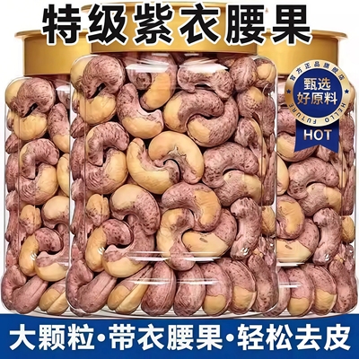 带皮紫皮大腰果2025新货正品官方旗舰店原味无添加坚果孕妇小零食