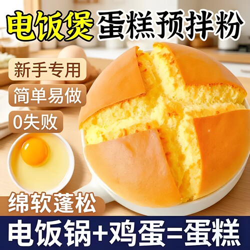 家用蛋糕预拌粉官方旗舰店正品蛋糕粉自制免打发电饭煲专用无添加