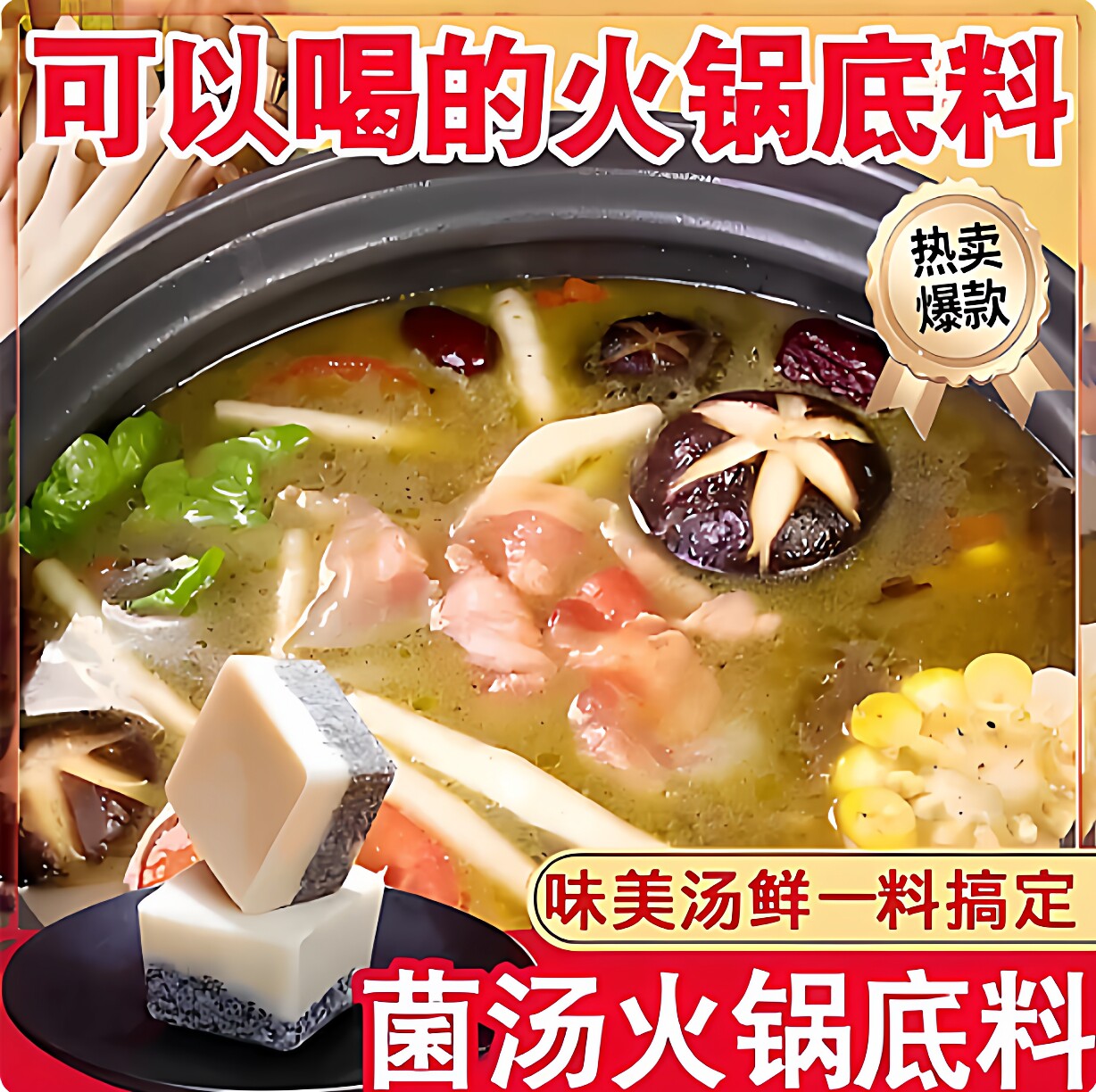 正宗重庆菌汤火锅汤底央妈推荐清汤不辣菌菇底料一人份独立包装