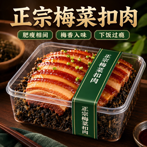 【全网热销100w+】梅菜扣肉
