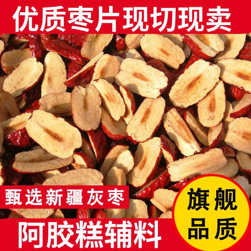 红枣片新疆灰枣去核枣条无核红枣软干500g若羌红枣切片阿胶糕辅料