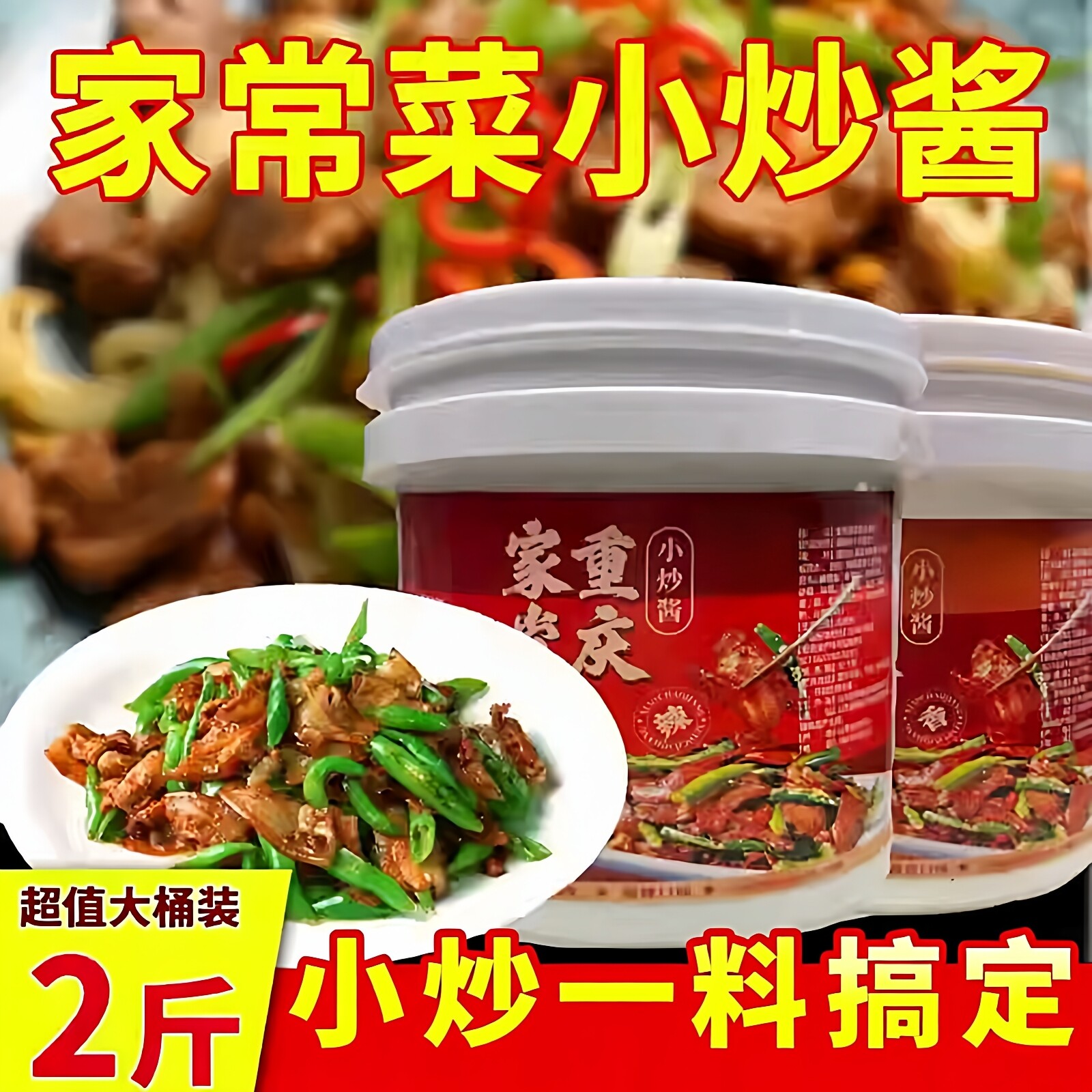 正宗农家家用重庆家常菜小炒酱辣酱炒饭炒菜专用调料央妈推荐