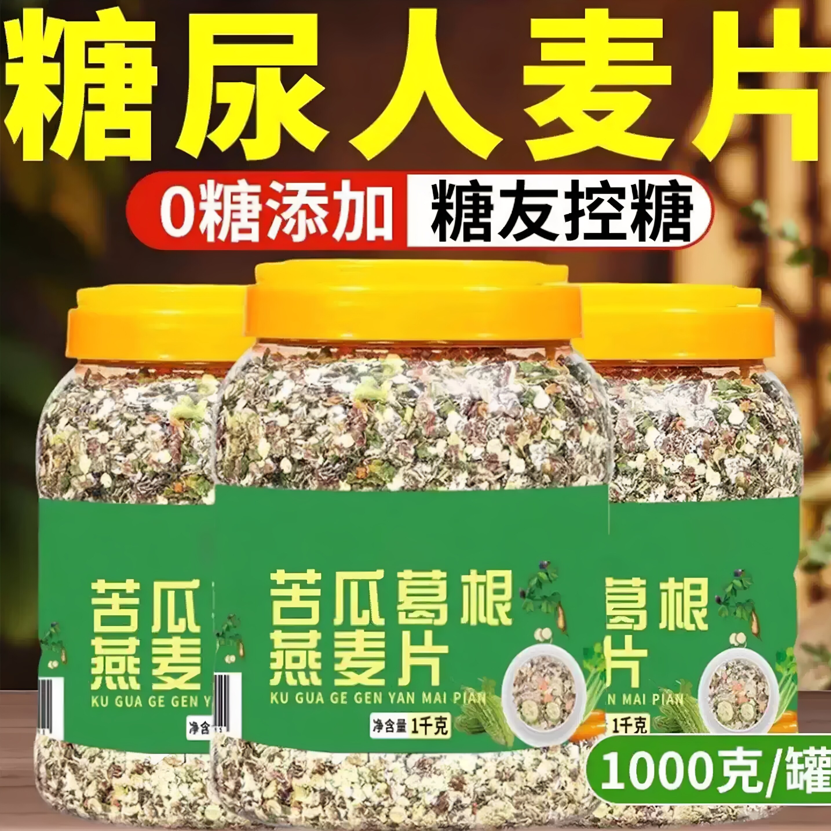 苦瓜芹菜葛根燕麦片官方旗舰店正品无糖低脂原味营养控糖早餐速食