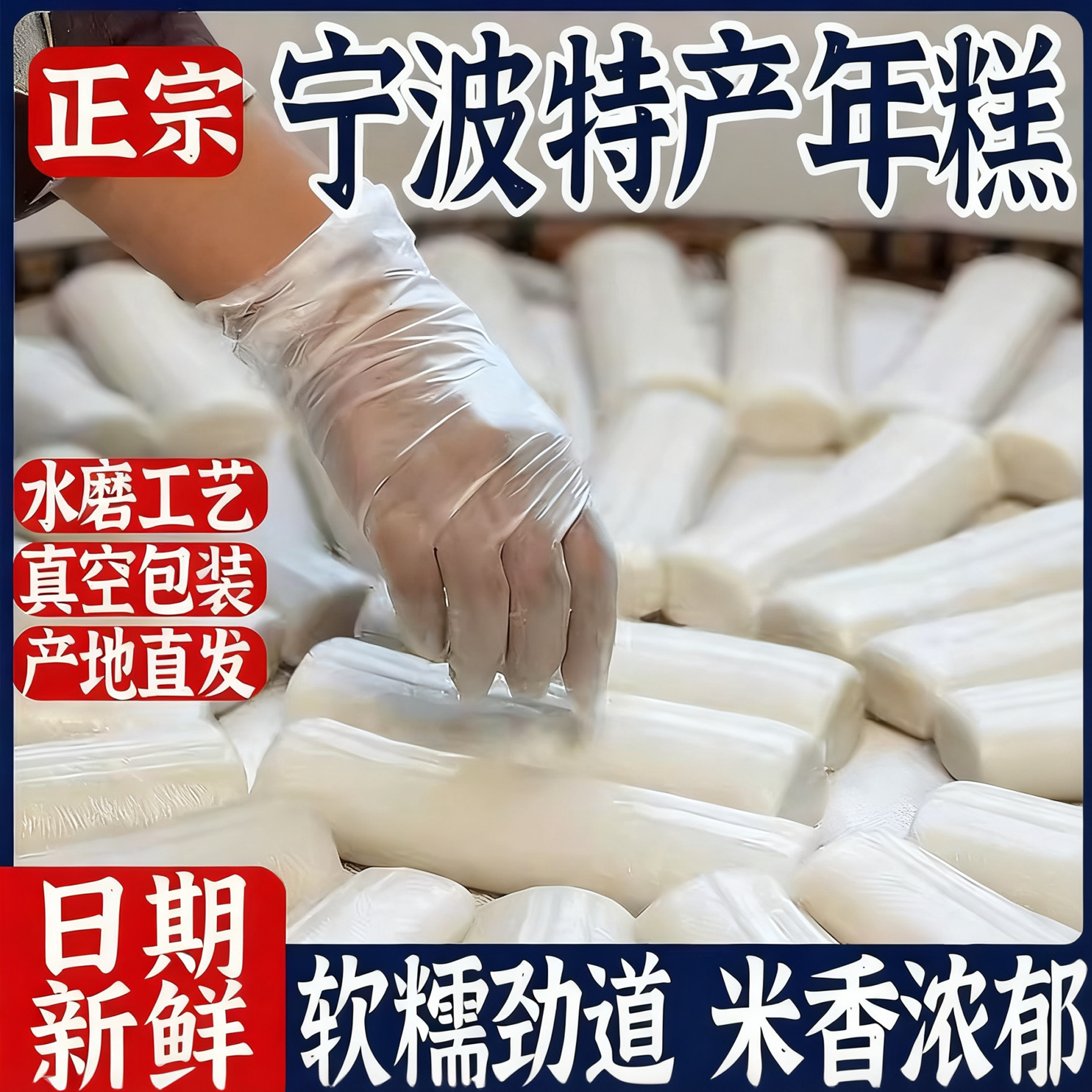 宁波水磨年糕官方旗舰店炒年糕片年糕条食材传统工艺制作糯米年糕