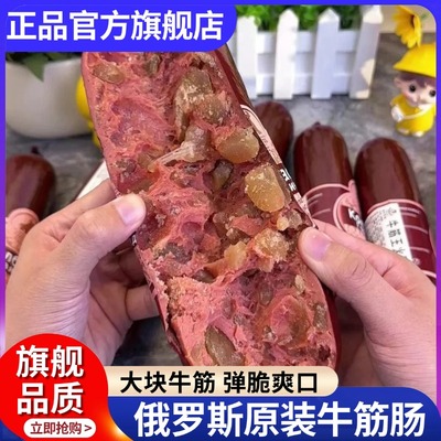 俄罗斯牛筋肠俄式风味香肠
