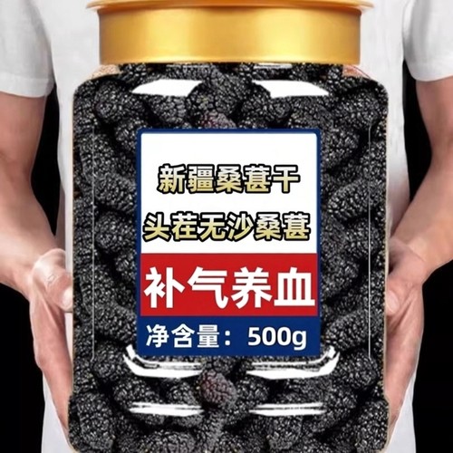 桑葚干黑桑椹特级桑葚干官方旗舰店新疆正宗大果泡水泡酒专用即食