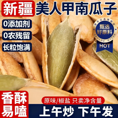 【全网热销100w+】美人甲南瓜子