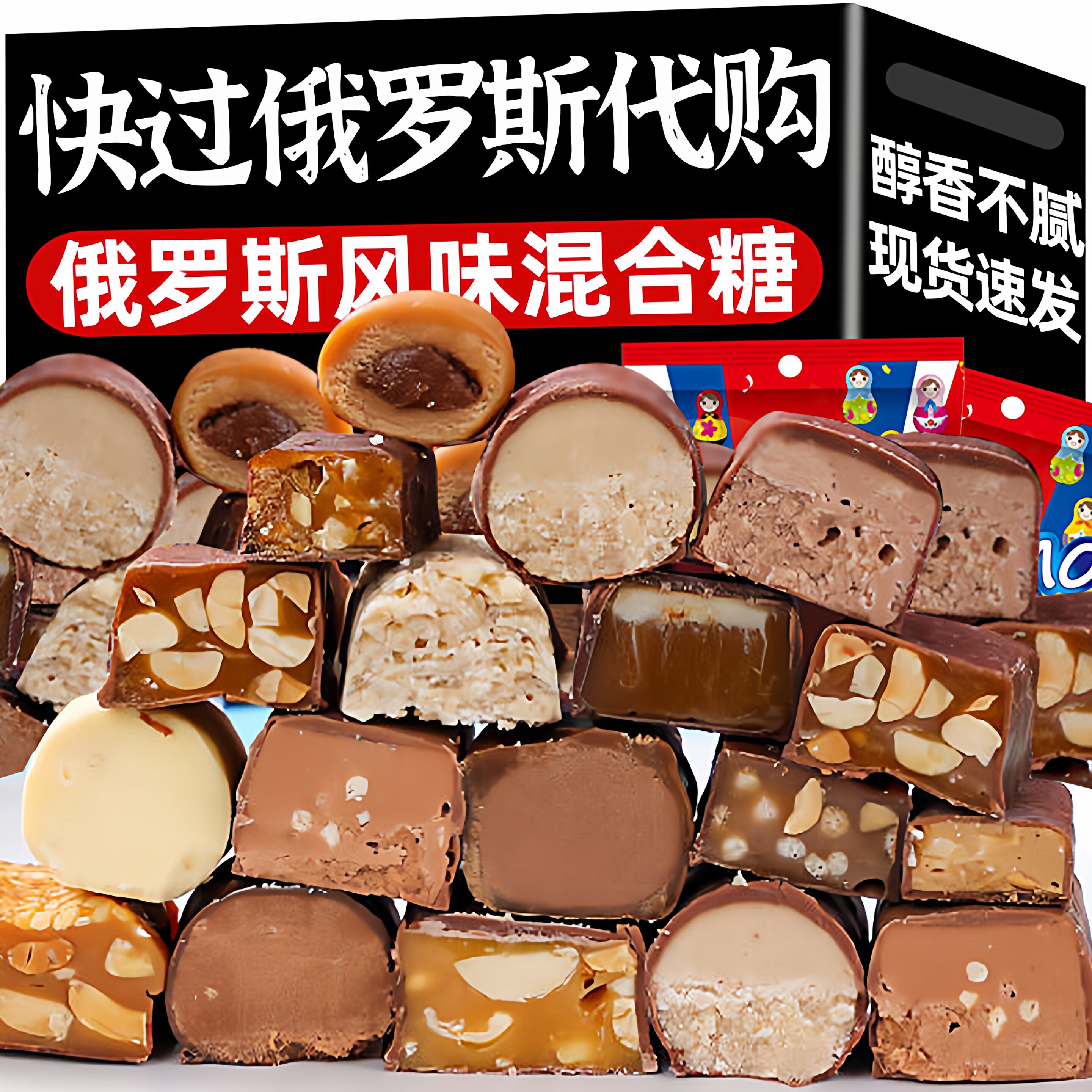 年货喜糖！俄罗斯风味混合巧克力夹心糖果原装进口官方旗舰店零食,零食/坚果/特产,传统糖果,淘宝优惠券,粉丝福利购,淘宝优惠卷