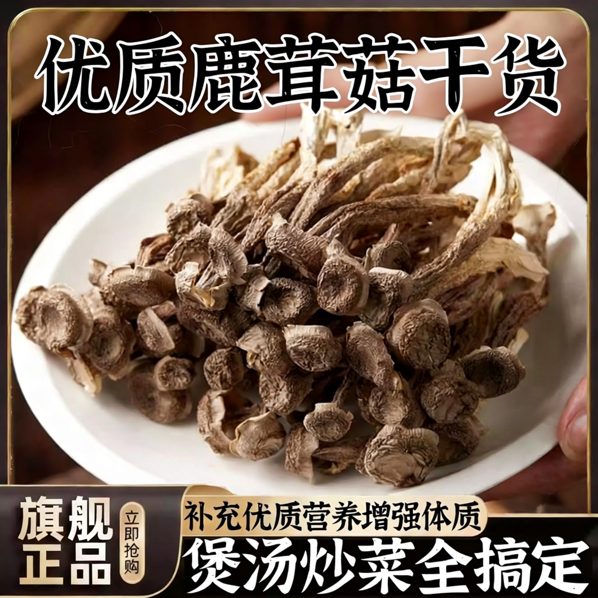 央妈推荐鹿茸菇乾货特级央妈推荐正宗农家优质茶树菇煲汤无薰硫
