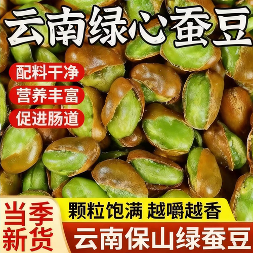 云南保山翡翠绿心蚕豆炒货带壳