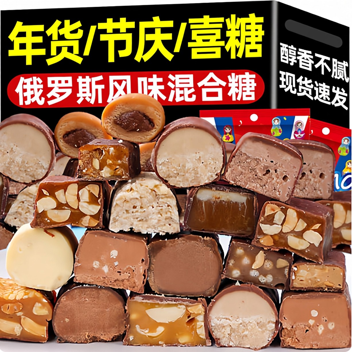 【热销100w+】俄罗斯混合巧克力
