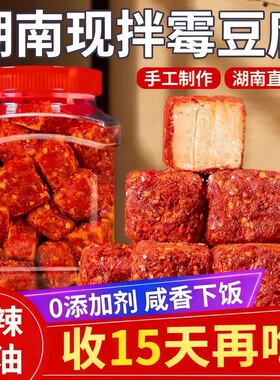 湖南白溪农家风味传统特产纯手工现拌霉豆腐香辣豆腐乳麻辣下饭菜