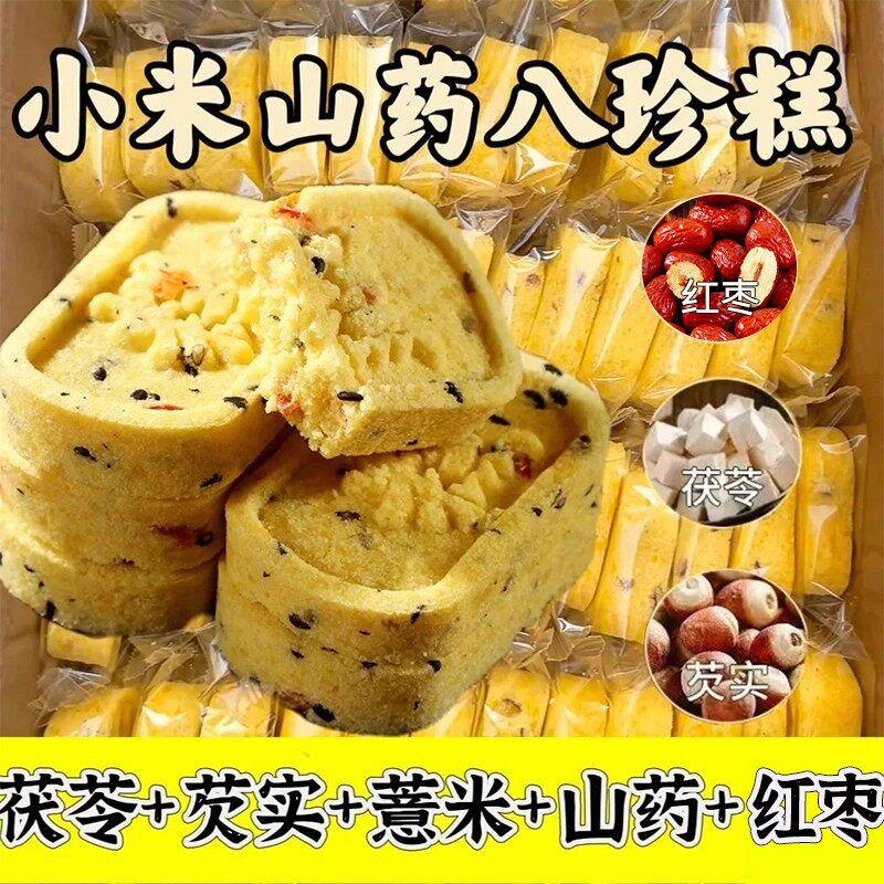 山药小米八珍健脾胃传统饱腹食品糕点休闲零食办公室下午茶小点心