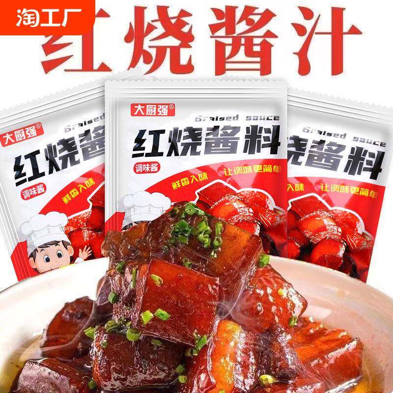 红烧肉料包红烧料包红烧肉酱料汁五花肉排骨调料包老抽酱油家用商