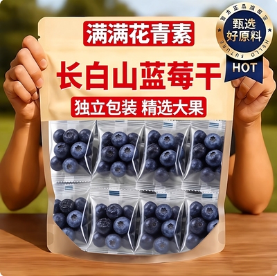 长白山蓝莓干无糖无添加官方旗舰店护眼明目独立包装烘焙果干零食