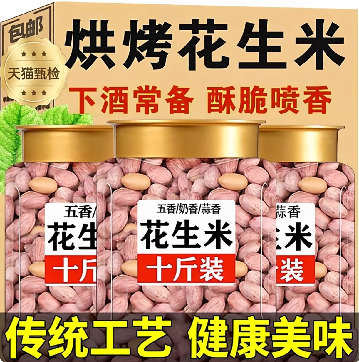 正宗山东五香烤花生央妈推荐烘烤蒜香花生米下酒菜炒货年货必囤