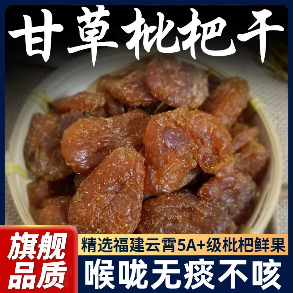 竹盐甘草枇杷干官方旗舰店无核琵琶干止咳化痰润肺原味无添加零食