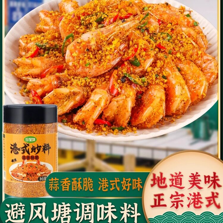 珍星鲜避风塘央妈推荐面包糠炒虾包蒜香港式避风塘炒虾调料商用