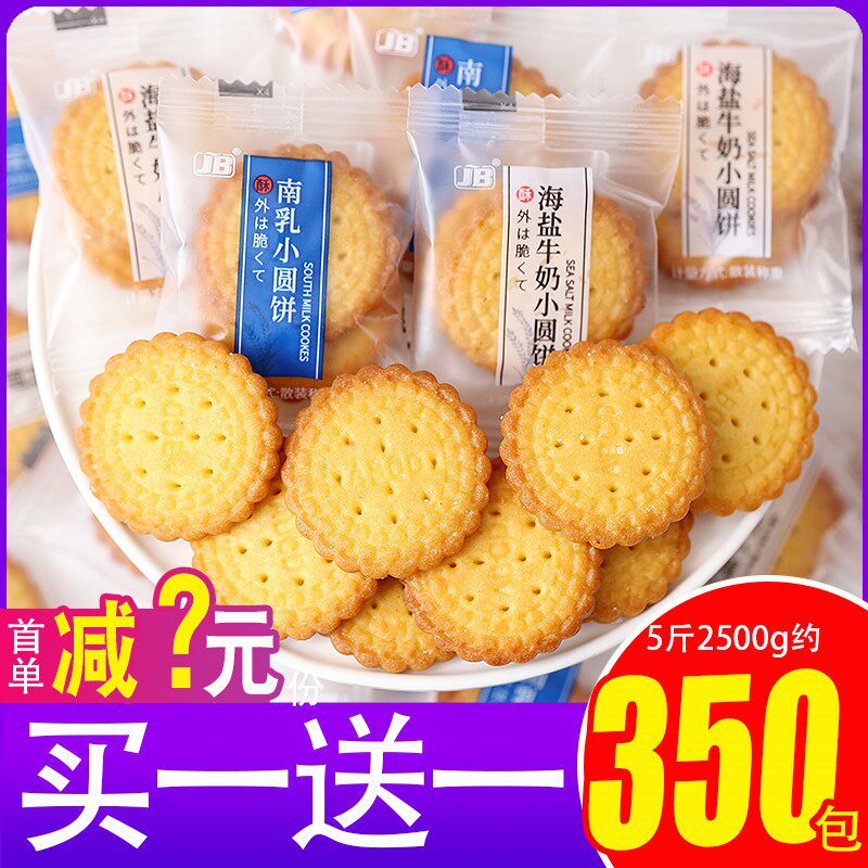 日式海盐小圆饼牛奶酥脆饼干 干南乳小饼干 干单独包装零食整箱休
