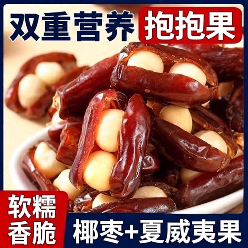 抱抱果椰枣夏威夷果枣夹核桃坚果儿童零食独立小包装网红休闲小吃