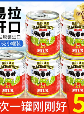 荷兰黑白淡奶小包装170g全脂淡炼乳400g丝袜港式奶茶蛋挞烘培原料