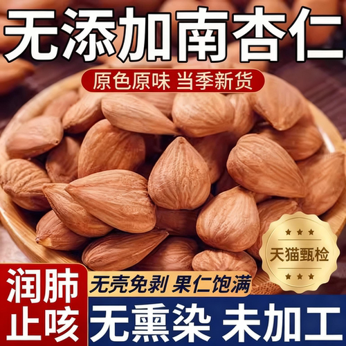 【全网热销100w+】新疆甜杏仁
