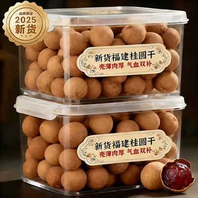 【全网热销100w+】新货桂圆干